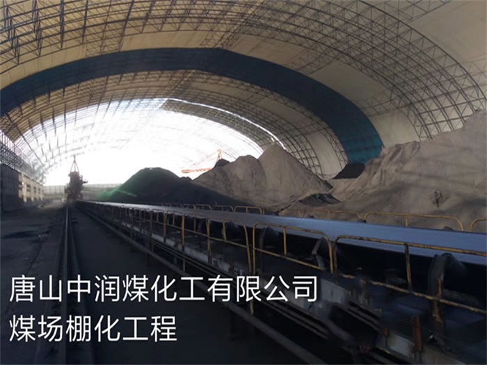 云浮中润煤化工有限公司煤场棚化工程